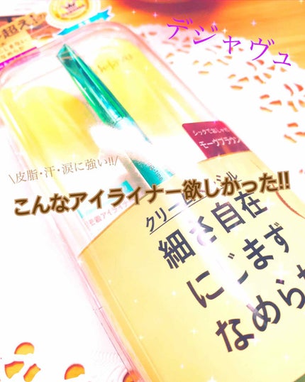 「密着アイライナー」クリームペンシル/デジャヴュ/ペンシルアイライナーを使ったクチコミ(1枚目)