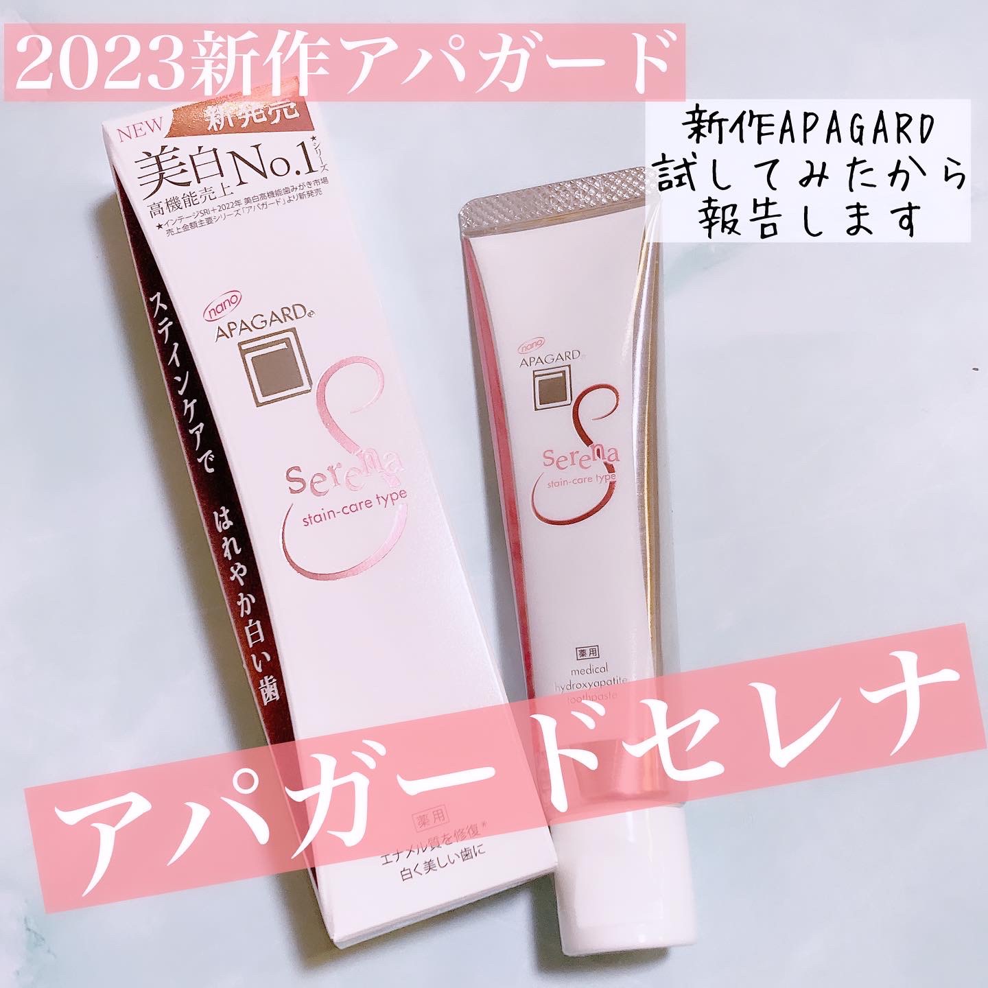 アパガードセレナ/アパガード/歯磨き粉を使ったクチコミ（1枚目）