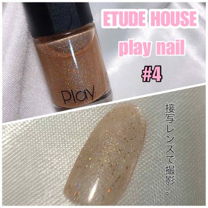 プレイネイル/ETUDE/マニキュアを使ったクチコミ(1枚目)