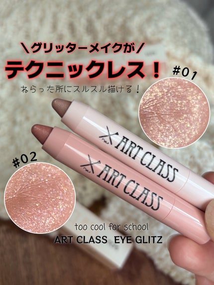 アートクラス アイグリッツ/too cool for school/スティックアイシャドウを使ったクチコミ(1枚目)