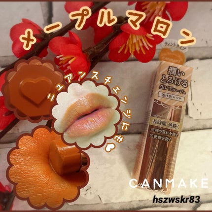 メルティールミナスルージュ(ティントタイプ)/キャンメイク/リップティントを使ったクチコミ(1枚目)