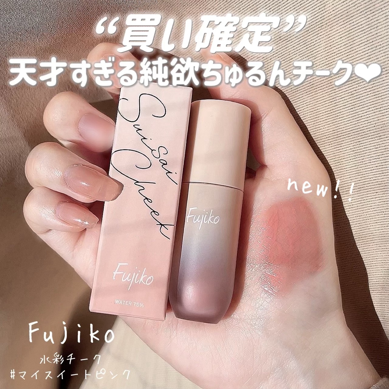 ⽔彩チーク/Fujiko/リキッドチークを使ったクチコミ（1枚目）