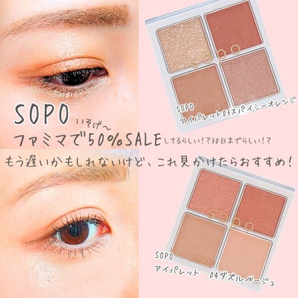アイパレット/sopo/アイシャドウパレットを使ったクチコミ(1枚目)