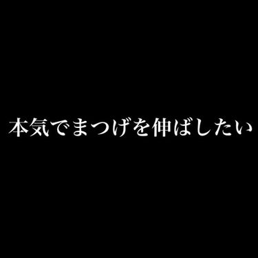 こんにちは☀️はくです𖤐



まつ毛伸ばしたい方いませんか！？

まつ毛って大事ですよね、、

まつ毛あげるか上げないかで垢抜けてるか垢抜

けてないかすぐわかっちゃいますなんてことも

🥲まつげのカ