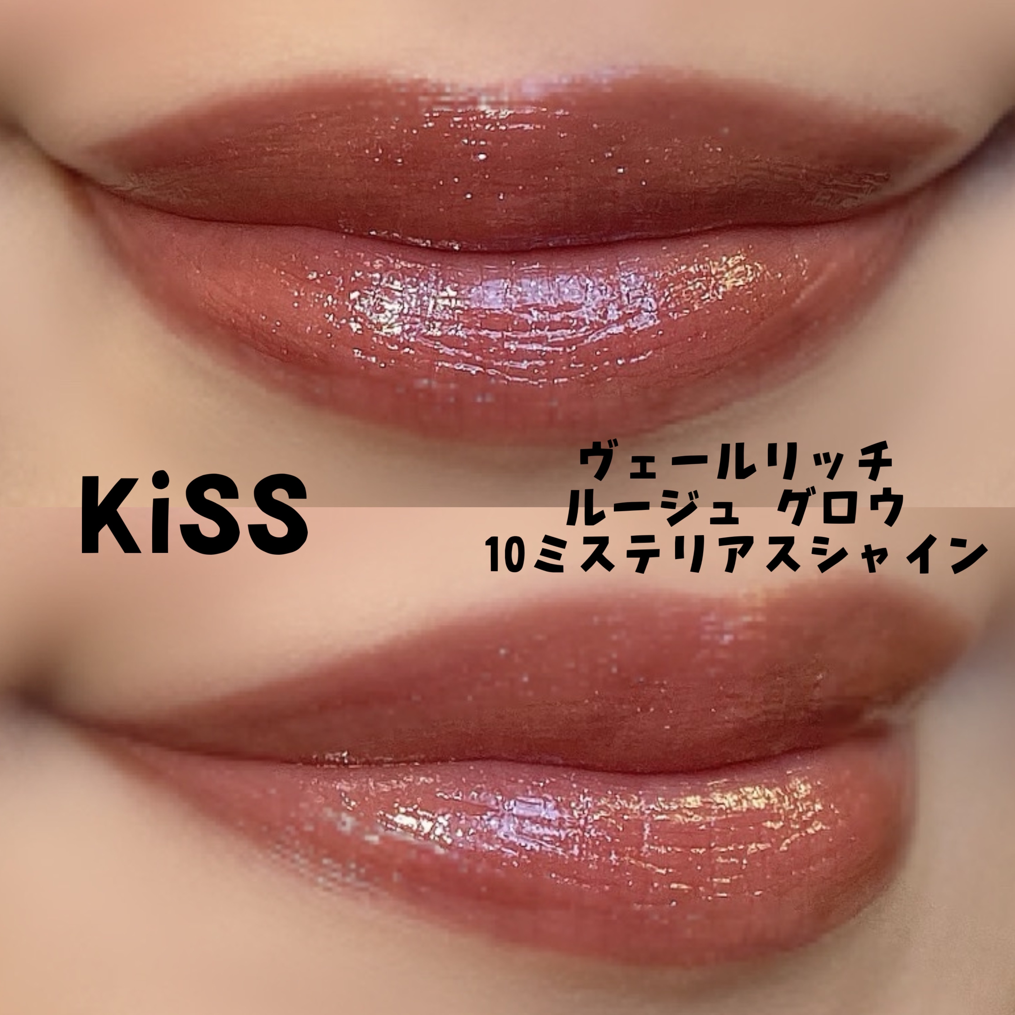 ヴェールリッチルージュ グロウ/KiSS/口紅を使ったクチコミ（2枚目）