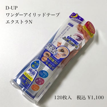 ワンダーアイリッドテープ Extra/D-UP/二重まぶた用アイテムを使ったクチコミ（2枚目）