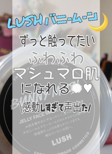 こんなに感動したスキンケアは初めてです🤤
私的ですが使用感を細かく書いたので見てくれると、そしてこれの良さが伝わってくれると嬉しいです！！

こんにちは！今回紹介するのは、
#LUSH   Bunny 