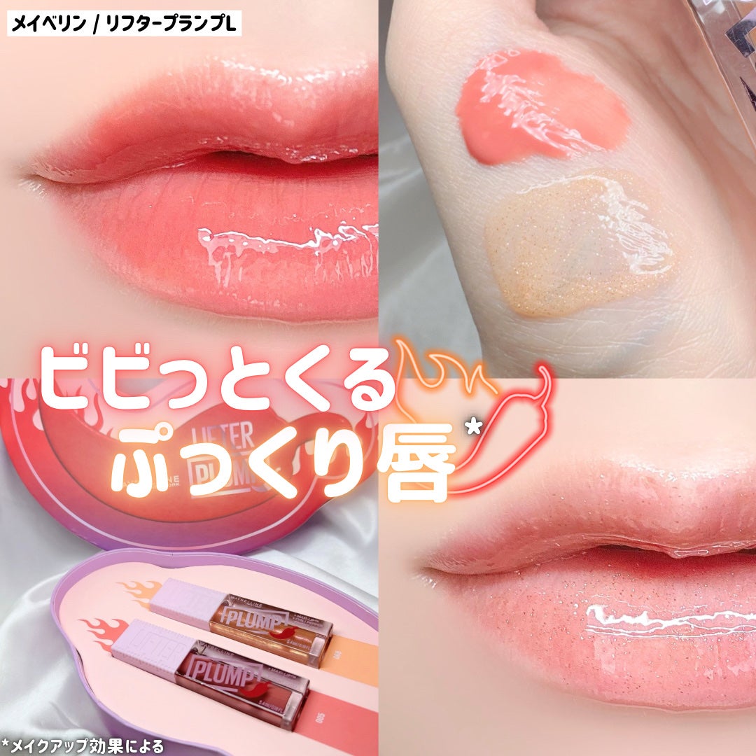 リフタープランプ/MAYBELLINE NEW YORK/リップグロスを使ったクチコミ(1枚目)