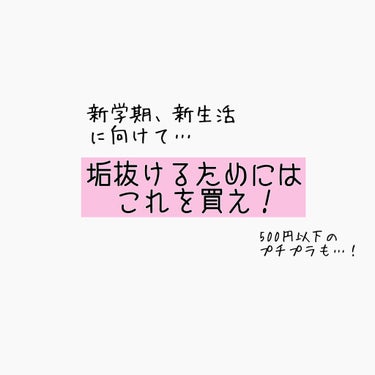 こんにちは、そばちゃです
閲覧ありがとうございます🌼
春休みも始まってこれから新学期や新生活に向けて垢抜けたい！って思ってる方多いのではないのでしょうか？
そこで今回は『新学期、新生活に向けて垢抜けたい