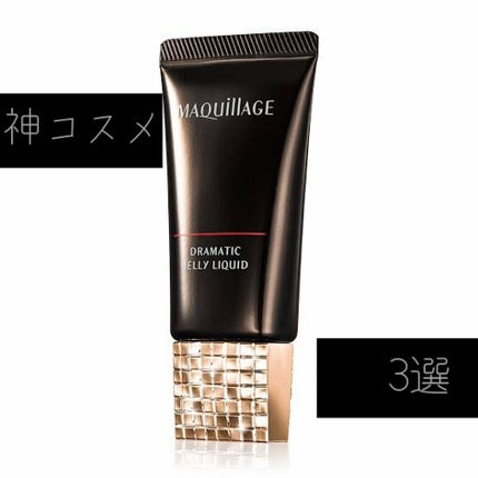 ドラマティックジェリーリキッド/マキアージュ/リキッドファンデーションを使ったクチコミ(1枚目)