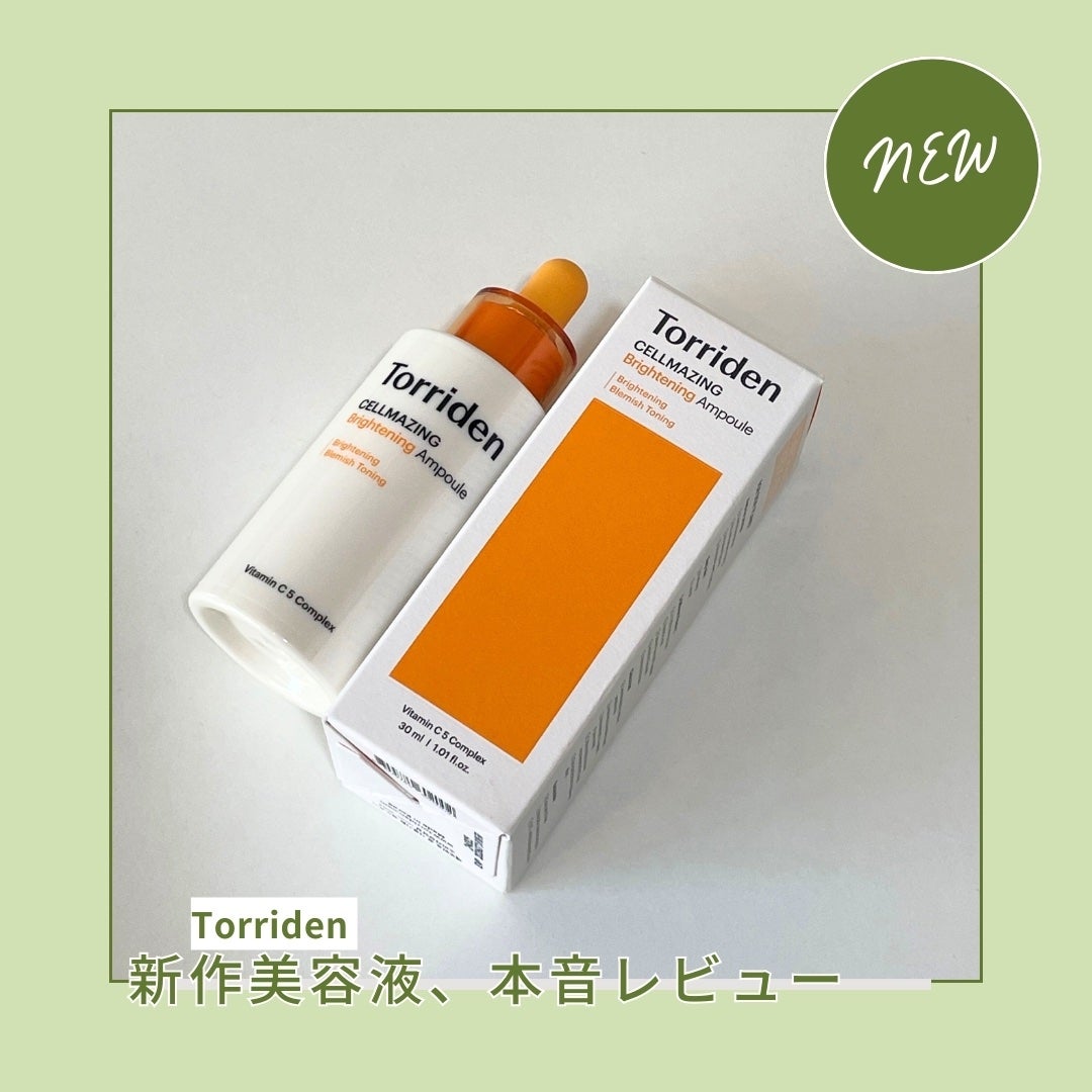 セルメイジング ビタC ブライトニングアンプル/Torriden/美容液を使ったクチコミ(1枚目)