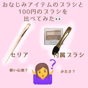 アイシャドウブラシって必要なの？
100円だけどどうなの？
付属のチップブラシと何が違うの？
使い心地は？

疑問だらけだった私が比較レビューします！

こんにちは!
最近毎日深夜投稿になっている ちは