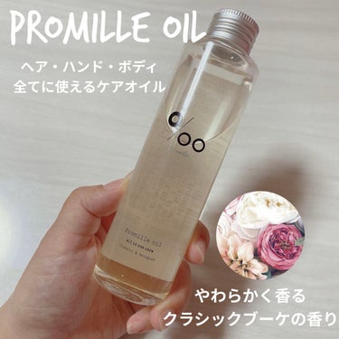 プロミルオイル 150ml/Promille/ヘアオイルを使ったクチコミ（1枚目）