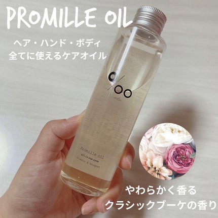 プロミルオイル/Promille/ヘアオイルを使ったクチコミ(1枚目)