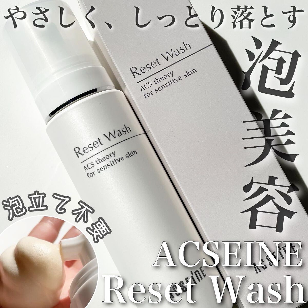 リセット ウォッシュ/ACSEINE/泡洗顔を使ったクチコミ（1枚目）