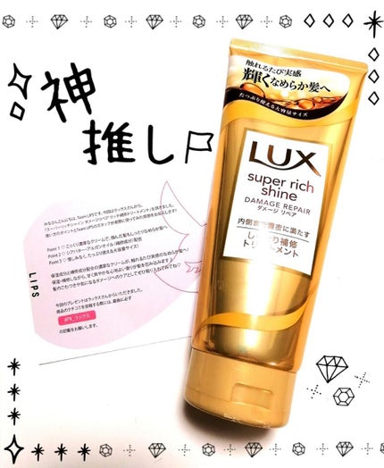 スーパーリッチシャイン ダメージリペア リッチ補修トリートメント/LUX/洗い流すヘアトリートメントを使ったクチコミ(1枚目)