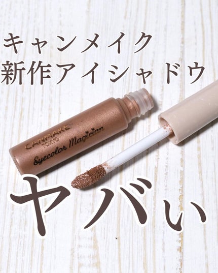 アイカラーマジシャン/キャンメイク/アイシャドウを使ったクチコミ(1枚目)