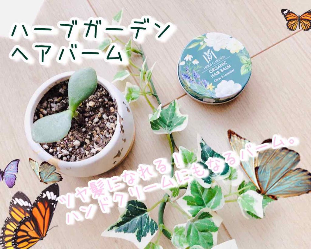 ハーバニエンス オーガニックヘアバーム/HERBANIENCE/ヘアバームを使ったクチコミ(1枚目)