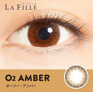 LA FILLE (ラ・フィーユ) O2 AMBER/LA FILLE/カラーコンタクトレンズを使ったクチコミ（3枚目）