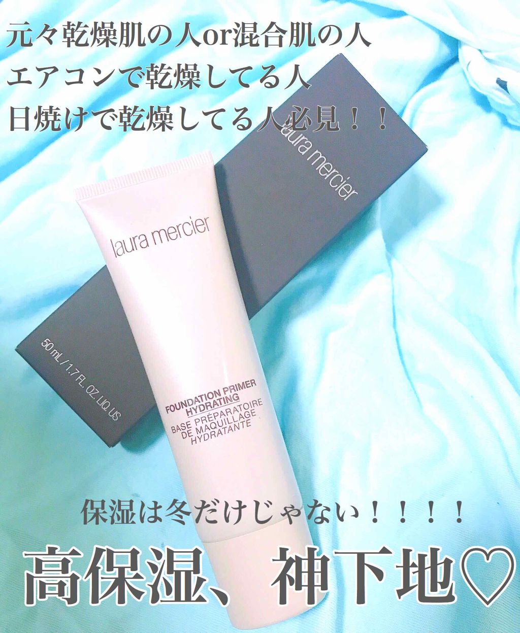 ファンデーションプライマー ハイドレーティング/ローラ メルシエ/化粧下地を使ったクチコミ（1枚目）