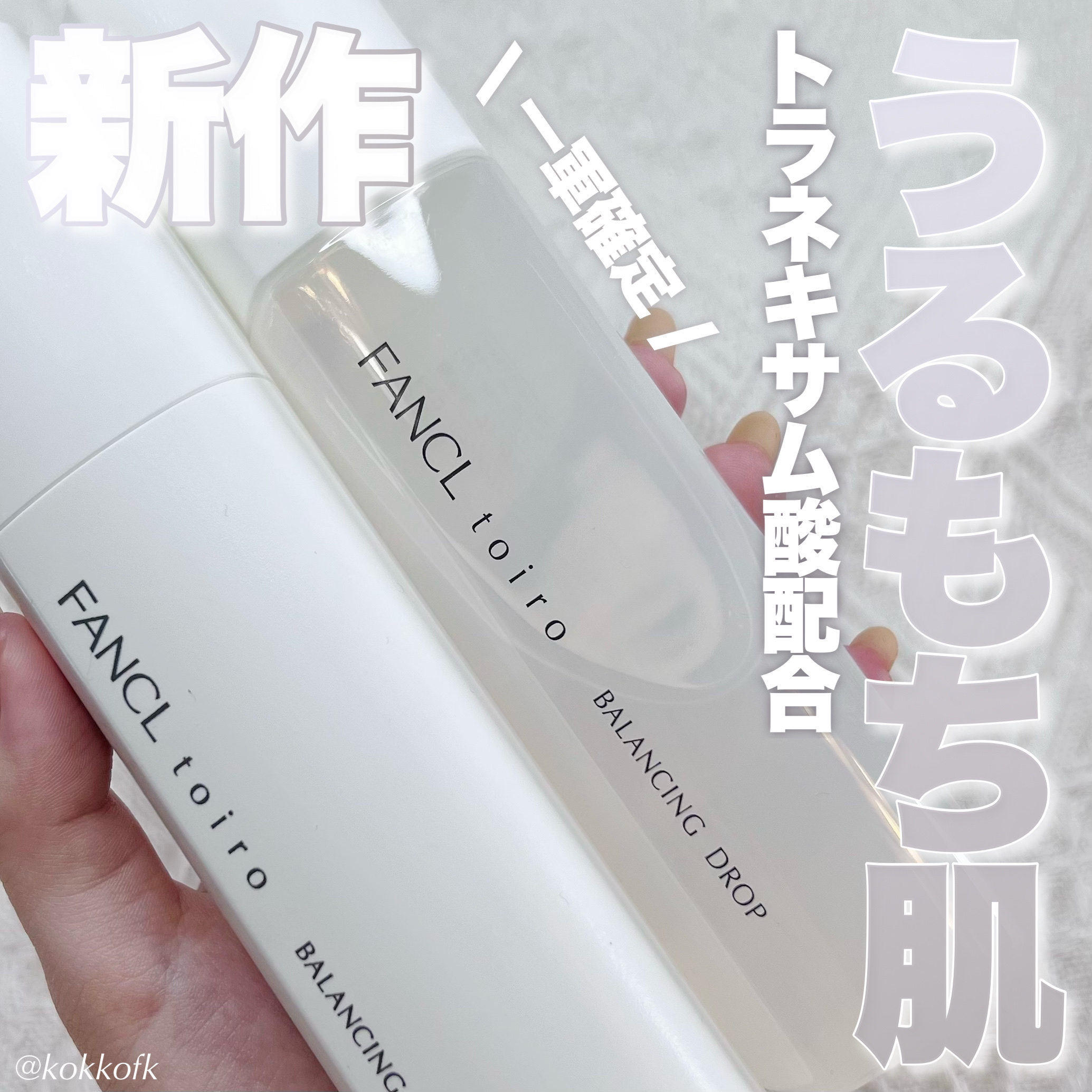 トイロ バランシングドロップ＜医薬部外品＞（化粧液）/ファンケル/化粧水を使ったクチコミ（1枚目）