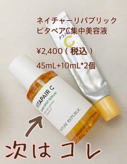 ビタペアC 集中美容液スペシャルセット/ネイチャーリパブリック/美容液を使ったクチコミ(2枚目)