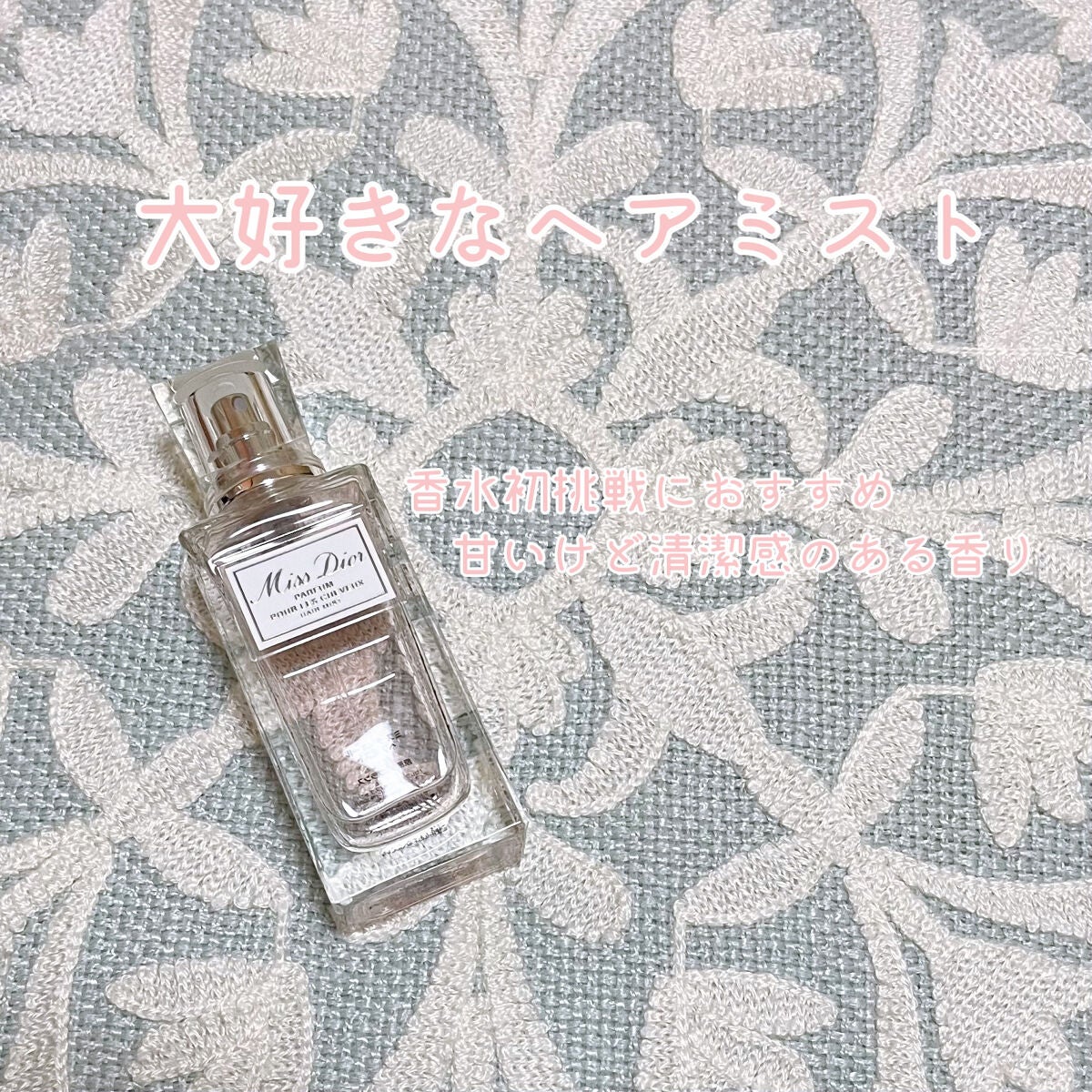 【旧】ミス ディオール ヘア ミスト/Dior/ヘアミストを使ったクチコミ(1枚目)