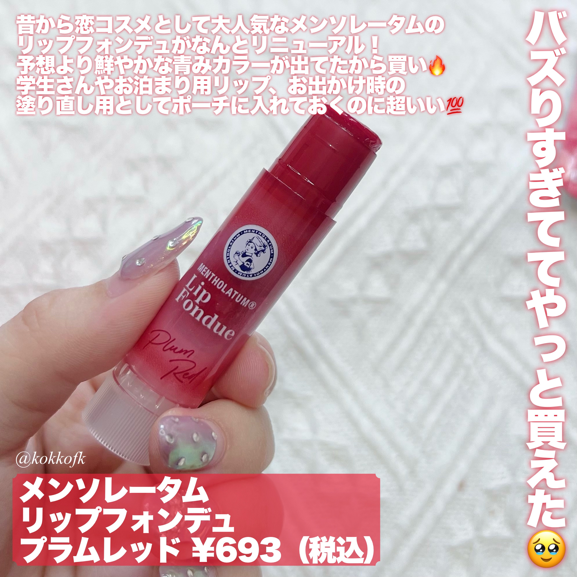 メンソレータム リップフォンデュ/メンソレータム/リッププランパーを使ったクチコミ（2枚目）