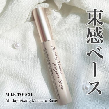 オールデイフィクシングマスカラベース/Milk Touch/マスカラ下地・トップコートを使ったクチコミ（1枚目）