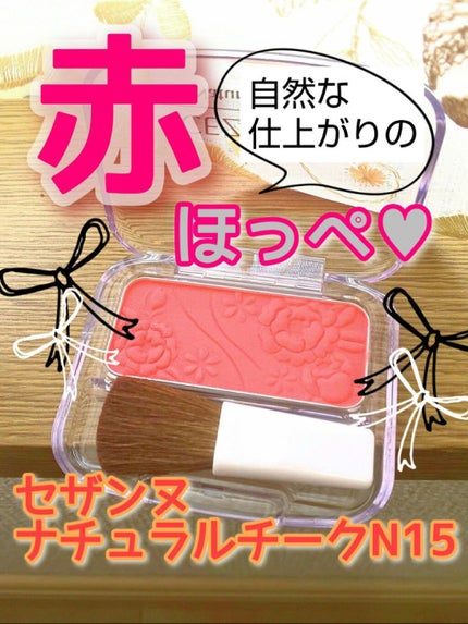 ナチュラル チークN/CEZANNE/パウダーチークを使ったクチコミ(1枚目)