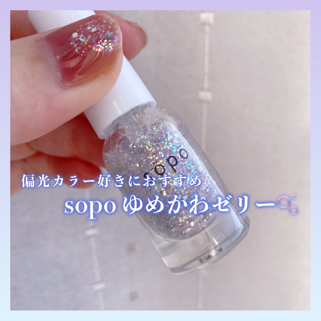 ネイルポリッシュ/sopo/マニキュアを使ったクチコミ(1枚目)