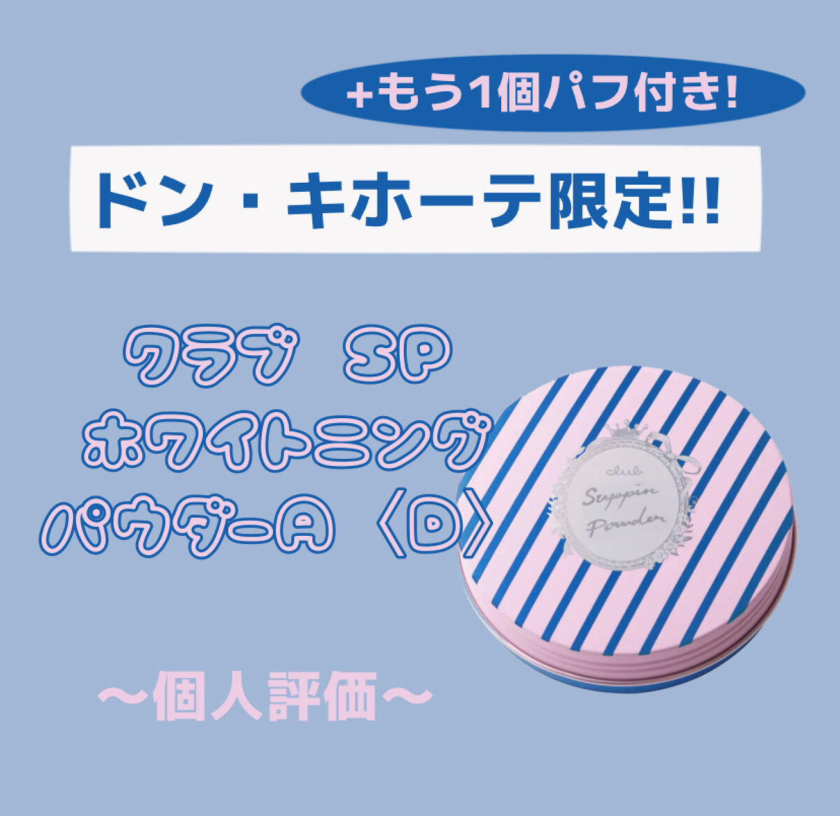 すっぴんホワイトニングパウダーA ピュアサボンの香り D（販売名：クラブ SP ホワイトニングパウダーA〈D〉）/クラブ/プレストパウダーを使ったクチコミ（1枚目）