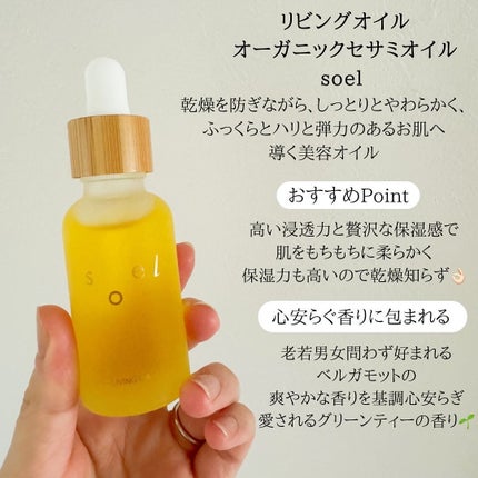 LIVING-OIL オーガニックセサミオイル|soelの口コミ - ふみか LIVING-OIL オーガニックセサミオイル|soelの口コミ - ふみか