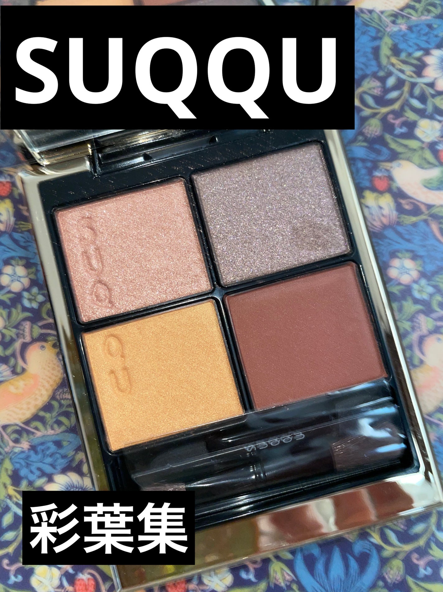 シグニチャー カラー アイズ/SUQQU/アイシャドウパレットを使ったクチコミ(1枚目)