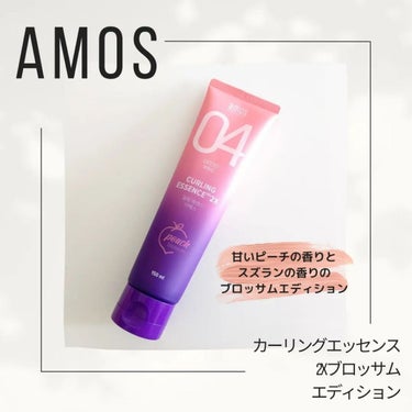 カーリングエッセンス2X ブロッサムエディション/amos PROFESSIONAL/その他スタイリングを使ったクチコミ（2枚目）