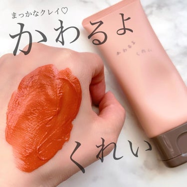 miko on LIPS 「まっかなクレイ洗顔❣️✨"かわるよくれい"2月から発売の珍しい..」（1枚目）