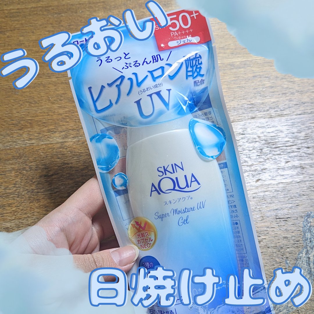 スキンアクア スーパーモイスチャージェル/スキンアクア/日焼け止めジェルを使ったクチコミ（1枚目）