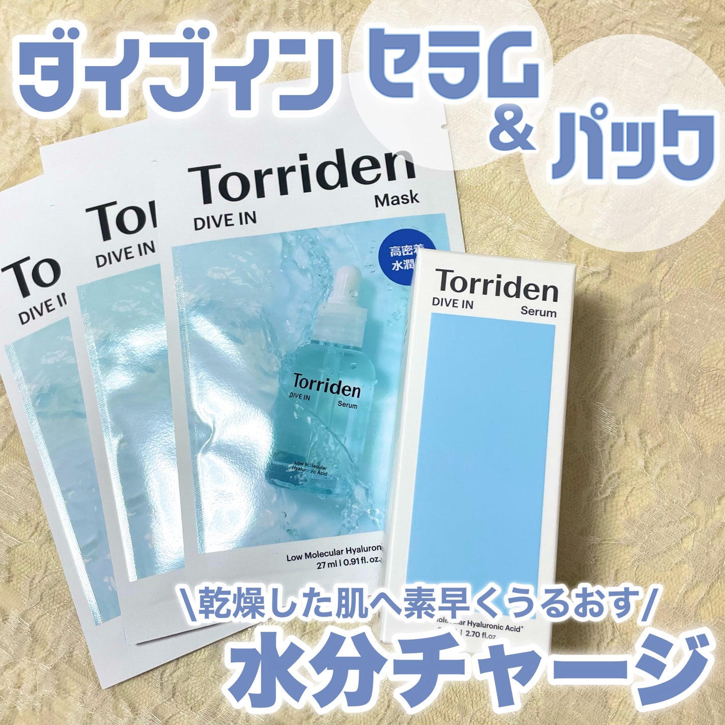 ダイブイン セラム/Torriden/美容液を使ったクチコミ(1枚目)