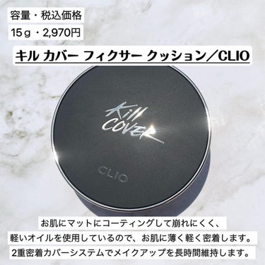 キル カバー フィクサー クッション/CLIO/クッションファンデーションを使ったクチコミ（2枚目）