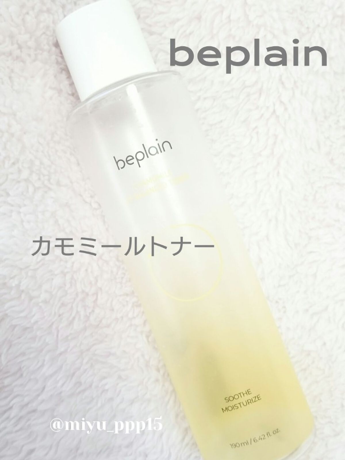 カモミール弱酸性トナー/beplain/化粧水を使ったクチコミ(1枚目)