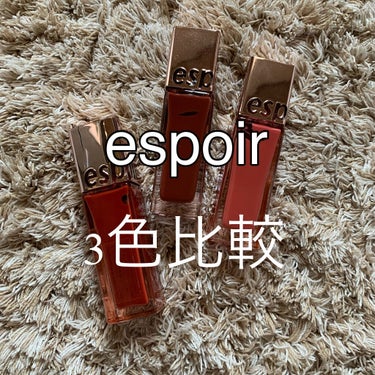 #espoir
#クチュールリップ ティントシャイン




私の大好きな大好きなリップを紹介
していきます〜🎶




espoir
クチュールリップ ティントシャイン

ナーティ
ライクイット
チリ