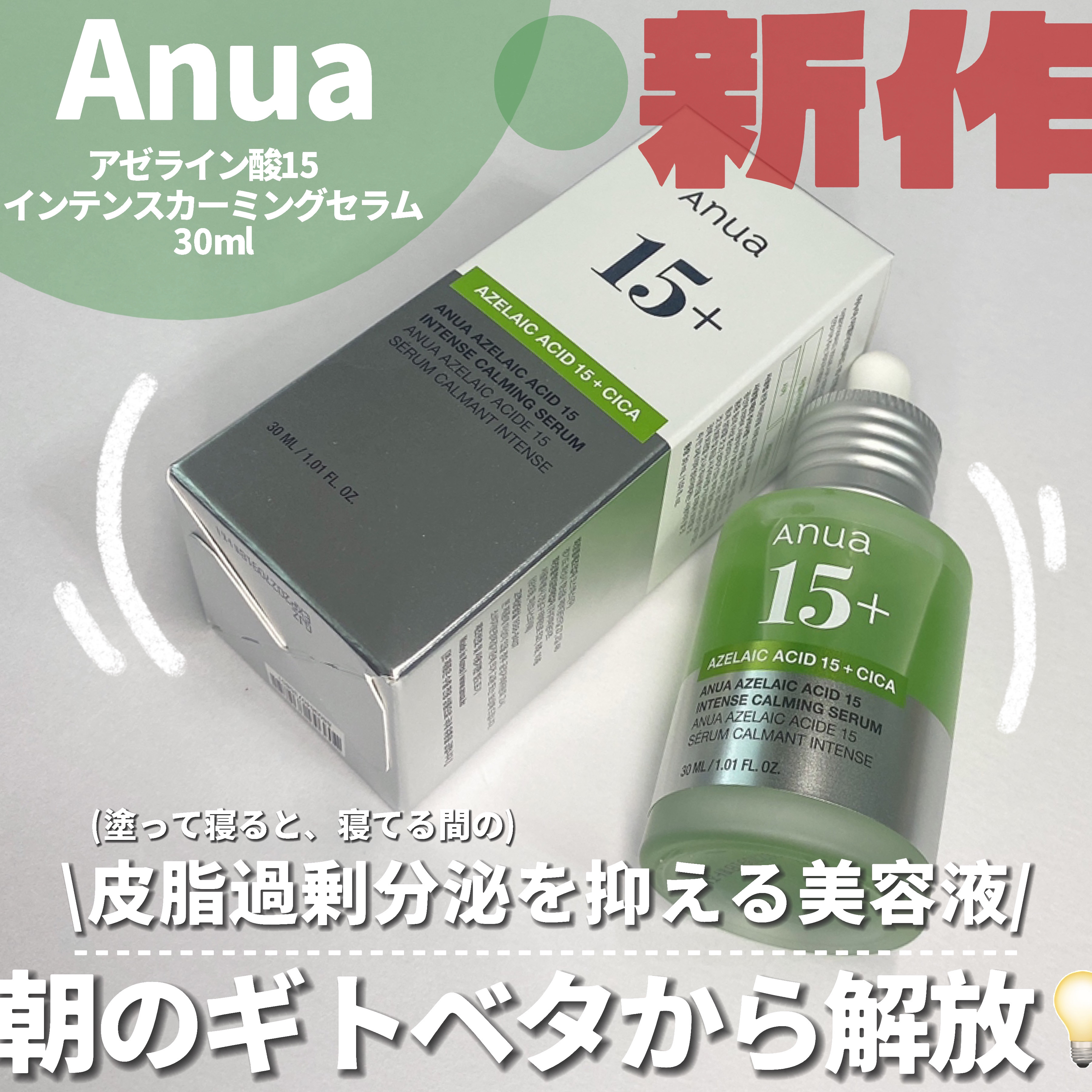 アゼライン酸15 インテンスカーミングセラム/Anua/美容液を使ったクチコミ（2枚目）