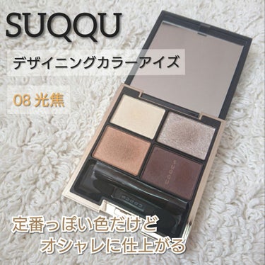 SUQQU
デザイニングカラーアイズ
08 光焦
6800円＋tax


待っていたSUQQUの光焦がやっと届きました！✨
人気色の絢撫子も可愛かったですが、光焦も定番っぽい色なのにすごくオシャレに仕上