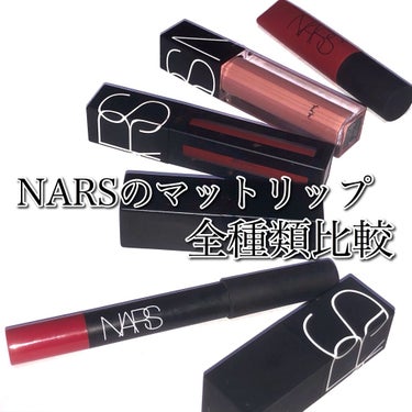 オーデイシャスリップスティック/NARS/口紅を使ったクチコミ（1枚目）