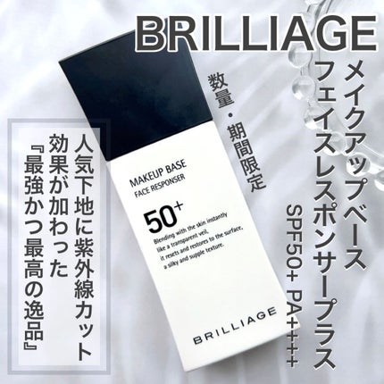 メイクアップベース フェイスレスポンサー プラス/ブリリアージュ/化粧下地を使ったクチコミ(2枚目)