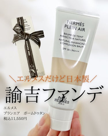 エルメス エルメス プラン エア ボーム ドゥ タンのクチコミ「.
ꨄ.........................…….ꨄ
#エルメス
#エルメスプラン.....」（1枚目）