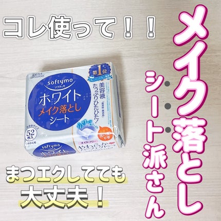 ソフティモ メイク落としシート(ホワイト)/ソフティモ/クレンジングシートを使ったクチコミ(1枚目)