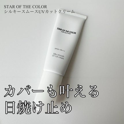 シルキースムースUVカットクリーム/STAR OF THE COLOR/日焼け止めクリームを使ったクチコミ(1枚目)