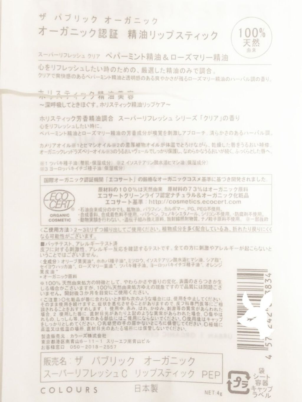 オーガニック認証 精油リップスティック スーパーリフレッシュ クリア/THE PUBLIC ORGANIC/リップクリームを使ったクチコミ（2枚目）
