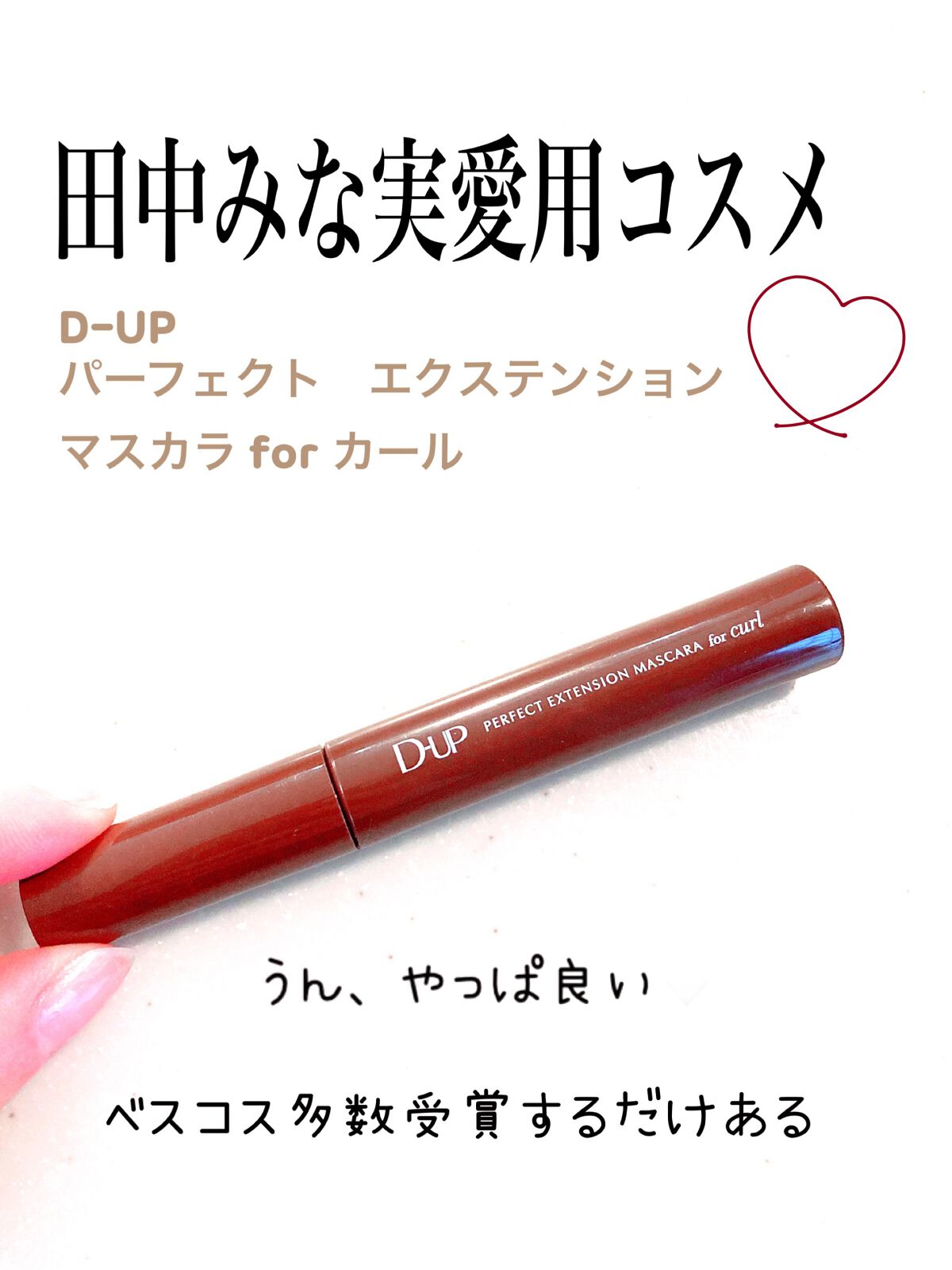 パーフェクトエクステンション マスカラ for カール/D-UP/マスカラを使ったクチコミ（1枚目）